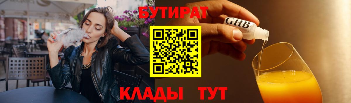 БУТИРАТ бутандиол  Вход с VPN  Дальнегорск 