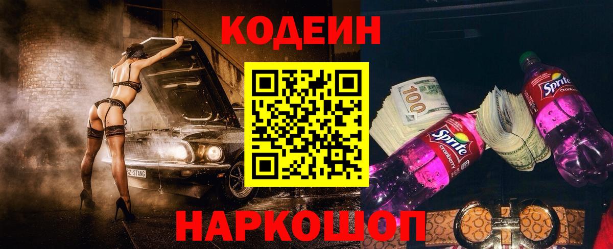 Дальнегорск  Кодеин напиток Lean (лин)  Кодеин Purple Drank  Вход с VPN 